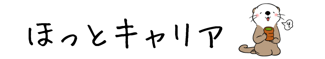 ほっとキャリア