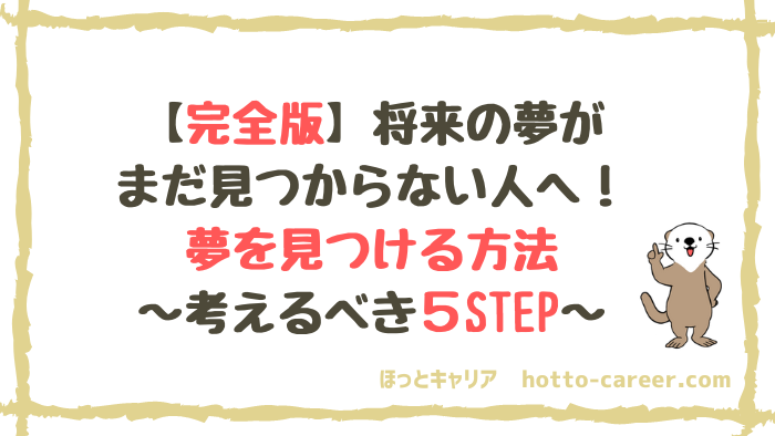 完全版 将来の夢がまだ見つからない人へ 夢を見つける方法 考えるべき５step ほっとキャリア